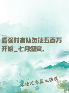 最强村官从负债五百万开始