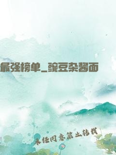 最强榜单