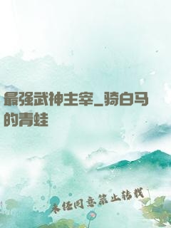 最强武神主宰