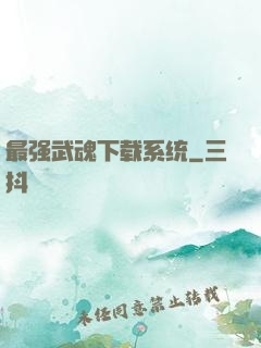 最强武魂下载系统