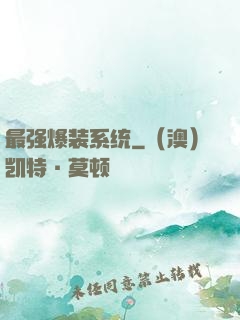 最强爆装系统