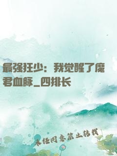 最强狂少：我觉醒了魔君血脉