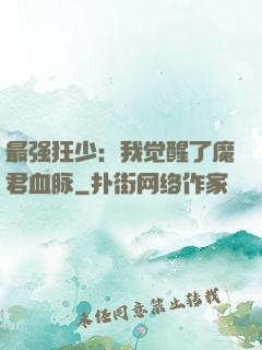 最强狂少：我觉醒了魔君血脉