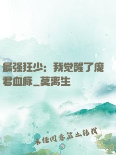最强狂少：我觉醒了魔君血脉