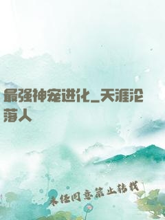 最强神宠进化