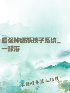 最强神级熊孩子系统