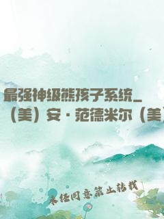 最强神级熊孩子系统