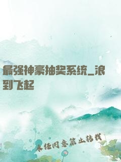 最强神豪抽奖系统