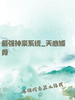 最强神豪系统