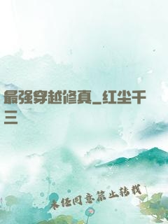 最强穿越修真