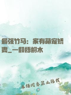 最强竹马：家有萌宠娇妻