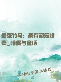 最强竹马：家有萌宠娇妻