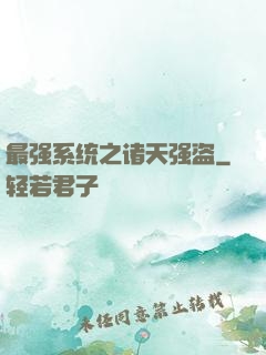 最强系统之诸天强盗