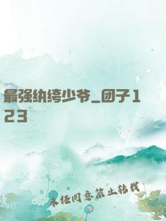 最强纨绔少爷