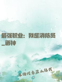 最强职业：我是消防员