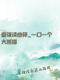 最强读心师