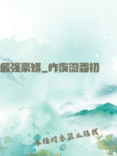 最强豪婿