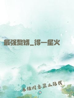 最强赘婿