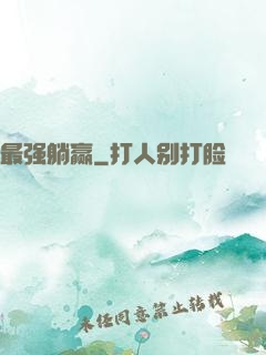 最强躺赢