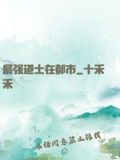 最强道士在都市