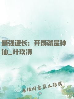 最强道长：开局就是神仙