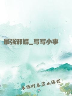 最强邪婿