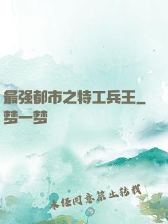 最强都市之特工兵王