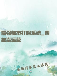 最强都市打脸系统
