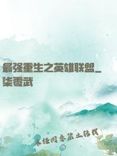 最强重生之英雄联盟