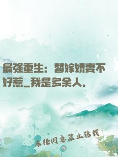最强重生：替嫁娇妻不好惹