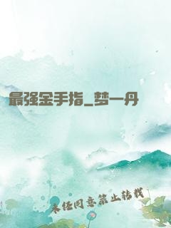 最强金手指