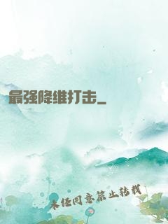 最强降维打击