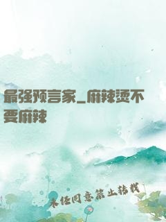 最强预言家