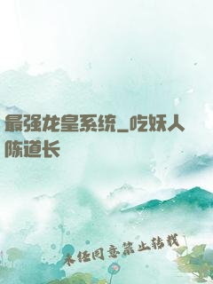 最强龙皇系统