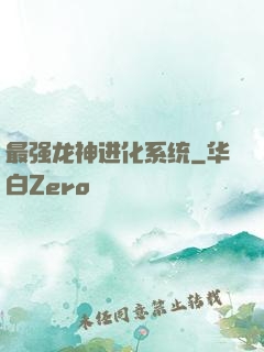 最强龙神进化系统