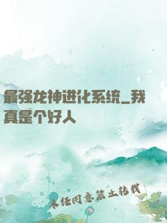 最强龙神进化系统