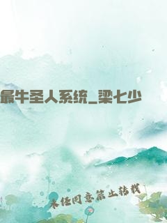 最牛圣人系统