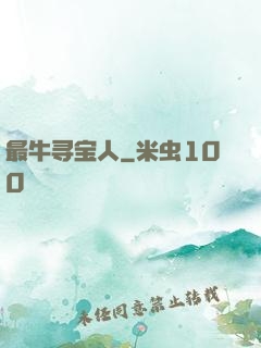 最牛寻宝人