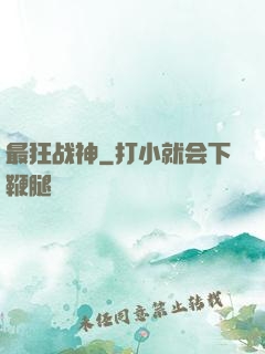 最狂战神