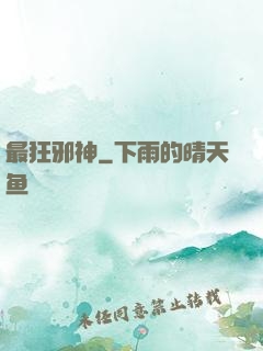 最狂邪神