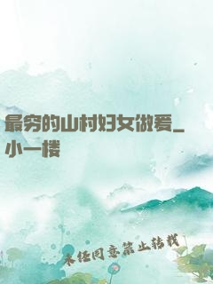 最穷的山村妇女做爰