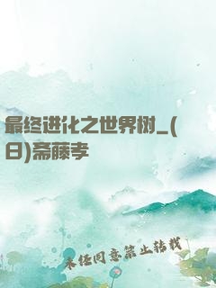 最终进化之世界树