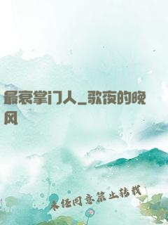 最衰掌门人