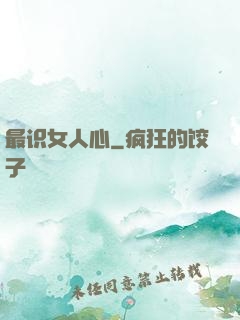 最识女人心