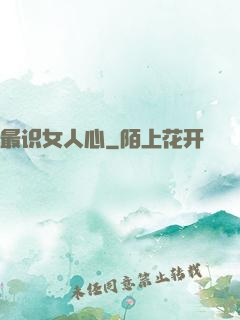 最识女人心