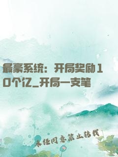 最豪系统：开局奖励10个亿