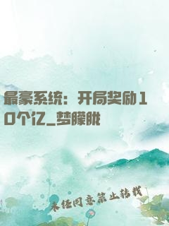 最豪系统：开局奖励10个亿