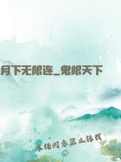 月下无限连