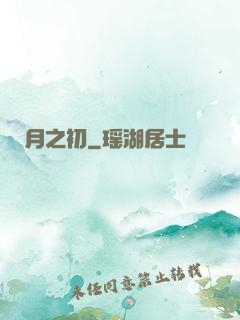 月之初