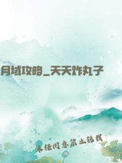 月域攻略